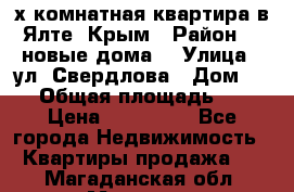 2-х комнатная квартира в Ялте, Крым › Район ­ “новые дома“ › Улица ­ ул. Свердлова › Дом ­ 77 › Общая площадь ­ 47 › Цена ­ 100 000 - Все города Недвижимость » Квартиры продажа   . Магаданская обл.,Магадан г.